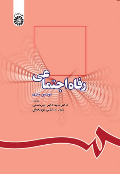 رفاه اجتماعی - Author: نورمن پی. باری - Translator: سید مرتضی نوربخش